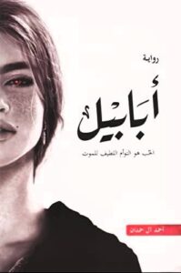 كتاب ابابيل: عن ماذا يتحدث؟