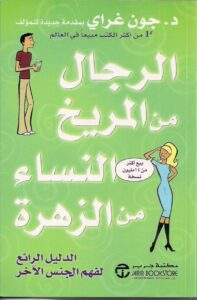 تحميل كتاب الرجال من المريخ والنساء من الزهرة pdf