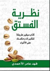 تحميل كتاب نظرية الفستق pdf