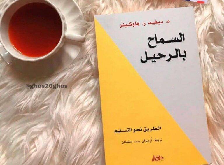 تحميل كتاب السماح بالرحيل pdf