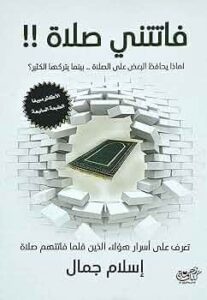 تحميل الكتاب فاتتني صلاة PDF