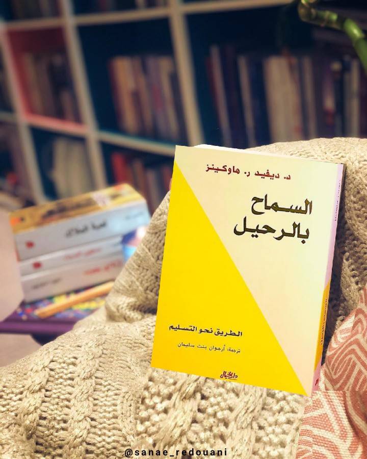 كتاب السماح بالرحيل pdf: كل ما تحتاجه لفهم الكتاب وتأثيره