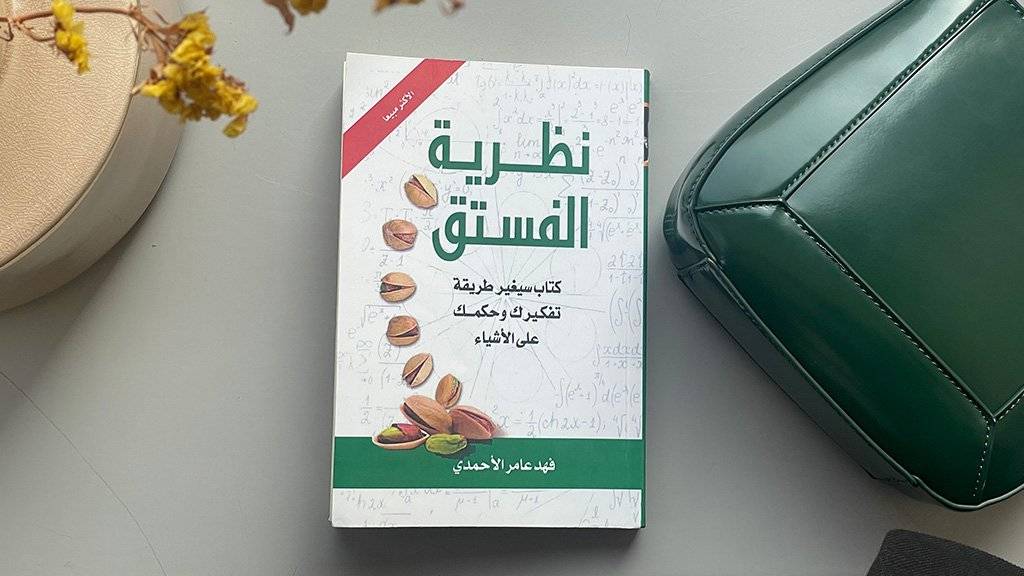 تحميل كتاب نظرية الفستق  pdf