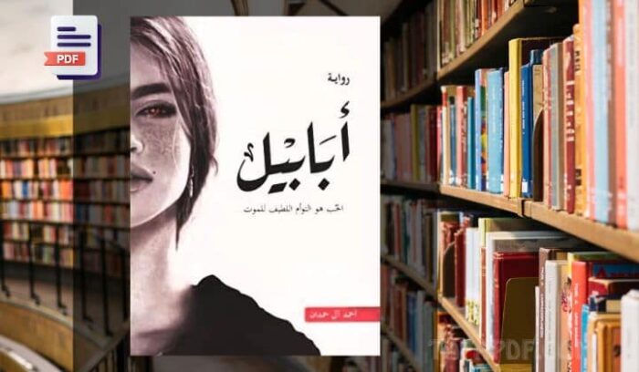 تحميل رواية أبابيل PDF