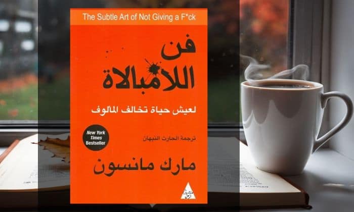 تحميل كتاب فن اللامبالاة pdf