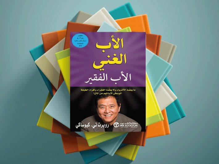 تحميل كتاب الاب الغني والاب الفقير pdf