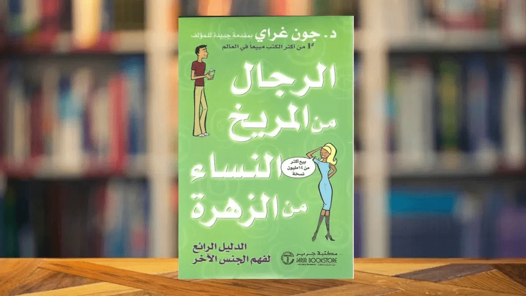 تحميل كتاب الرجال من المريخ والنساء من الزهرة pdf