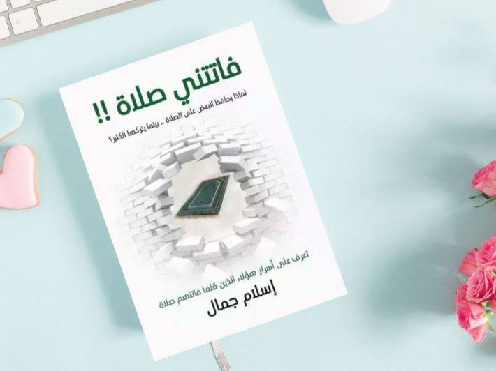 تحميل الكتاب فاتتني صلاة PDF 