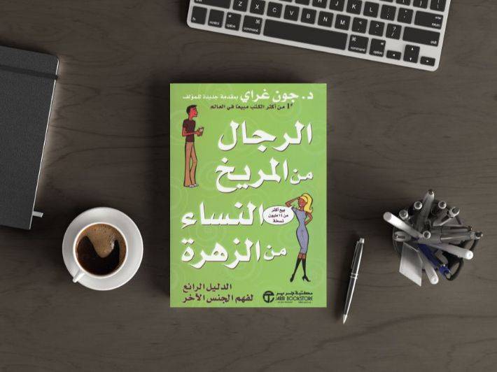 تحميل كتاب الرجال من المريخ والنساء من الزهرة pdf