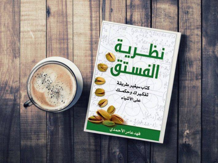 تحميل كتاب نظرية الفستق pdf 