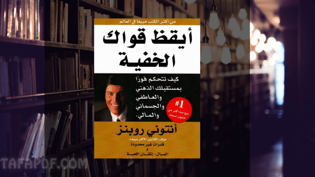 تحميل كتاب ايقظ قواك الخفية pdf