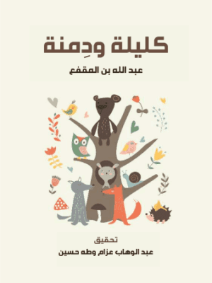 كتاب كليلة ودمنة pdf