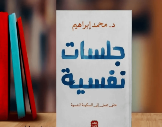 تحميل كتاب جلسات نفسية pdf