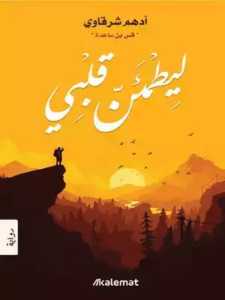 رواية ليطمئن قلبي pdf