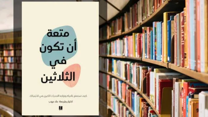 تحميل كتاب متعة ان تكون في الثلاثين PDF