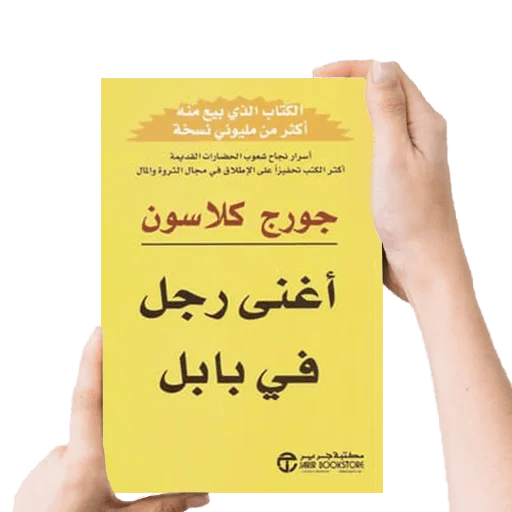 تحميل كتاب أغنى رجل في بابل pdf