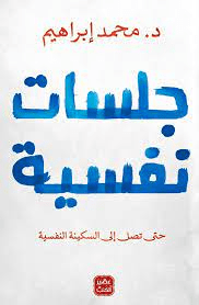 تحميل كتاب جلسات نفسية pdf