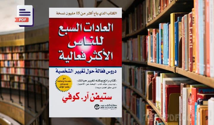 تحميل كتاب العادات السبع للناس الأكثر فعالية pdf
