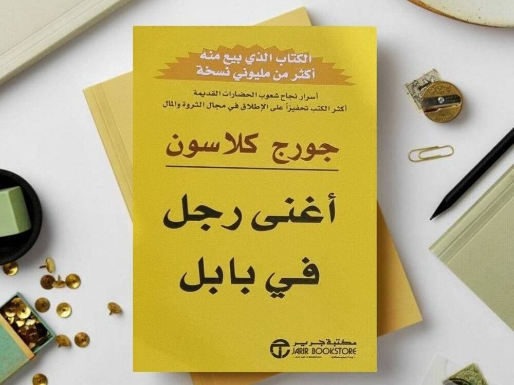 تحميل كتاب أغنى رجل في بابل pdf