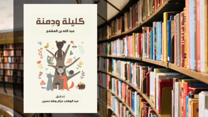 كتاب كليلة ودمنة pdf