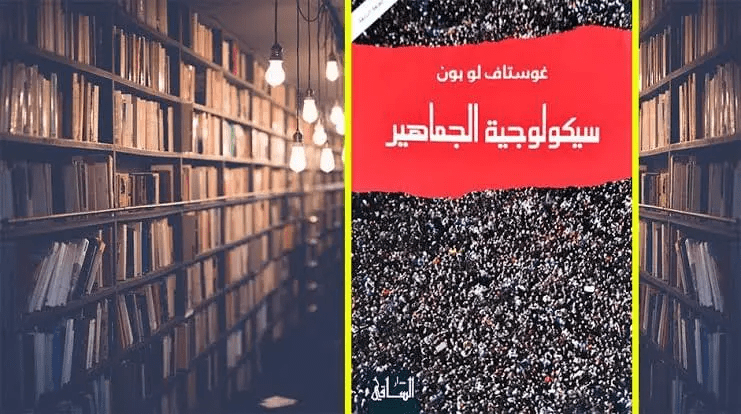 تحميل كتاب سيكولوجية الجماهير pdf