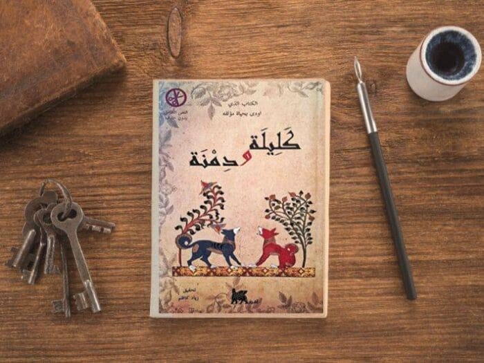 كتاب كليلة ودمنة pdf