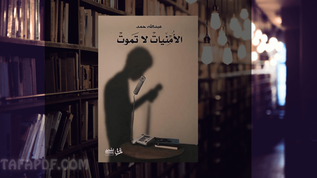 تحميل كتاب الامنيات لا تموت pdf
