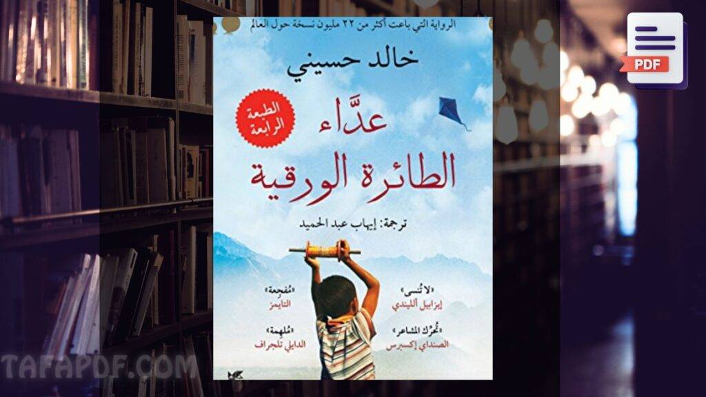 تحميل كتاب عداء الطائرة الورقية pdf