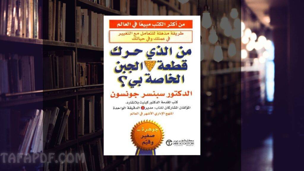 تحميل كتاب من الذي حرك قطعة الجبن الخاص بي pdf؟