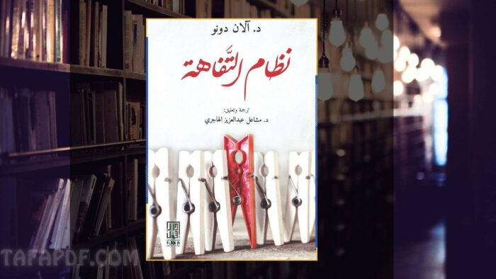 تحميل كتاب نظام التفاهة pdf