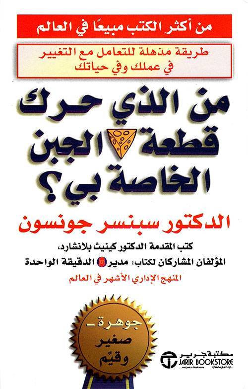 تحميل كتاب من الذي حرك قطعة الجبن الخاص بي pdf؟