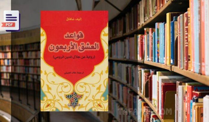 تحميل كتاب قواعد العشق الاربعون PDF ، تحميل رواية قواعد العشق الاربعون pdf