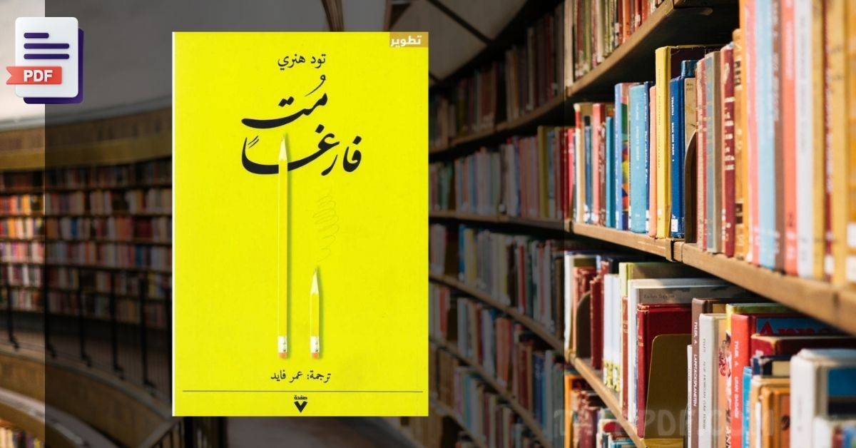 تحميل كتاب مت فارغا pdf