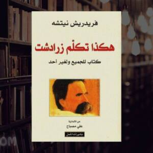 تحميل كتاب هكذا تكلم زرادشت pdf