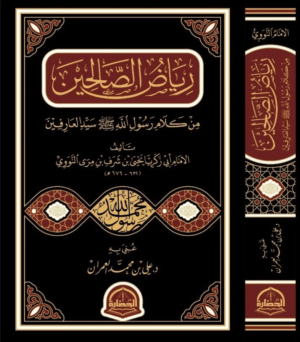 تحميل كتاب رياض الصالحين pdf