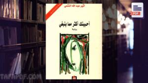 تحميل كتاب أحببتك أكثر مما ينبغي pdf