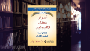 تحميل كتاب اسرار عقل المليونير pdf