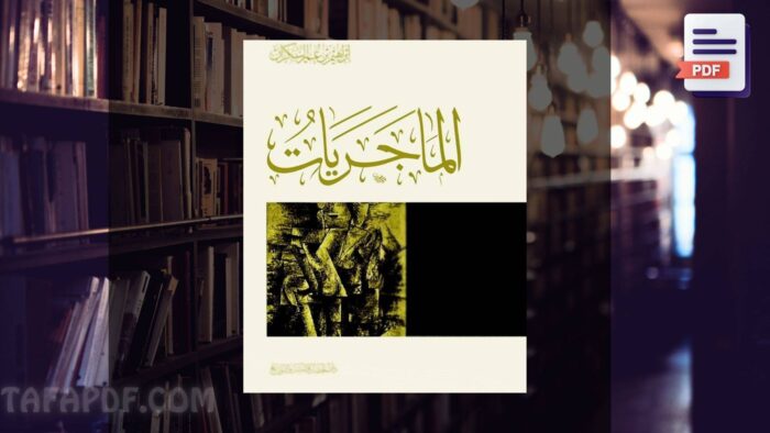 تحميل كتاب الماجريات pdf