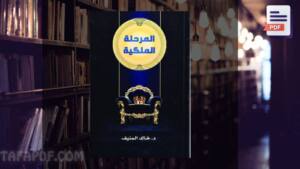 تحميل كتاب المرحلة الملكية pdf