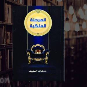 تحميل كتاب المرحلة الملكية pdf