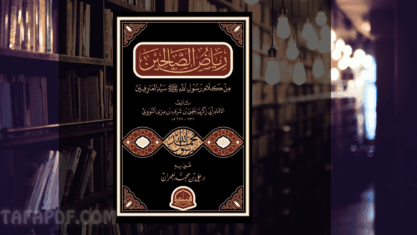 تحميل كتاب رياض الصالحين pdf