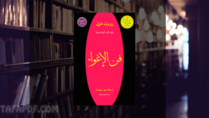 كتاب فن الاغواء pdf