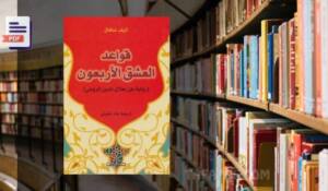 تحميل كتاب قواعد العشق الاربعون PDF