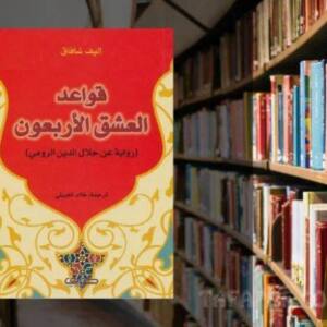 تحميل كتاب قواعد العشق الاربعون PDF