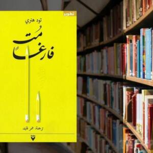 تحميل كتاب مت فارغا pdf