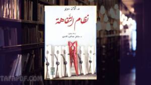 تحميل كتاب نظام التفاهة pdf