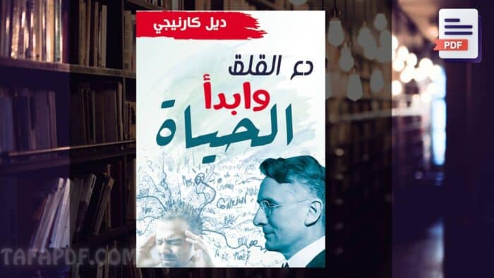 تحميل كتاب دع القلق وابدأ الحياة pdf