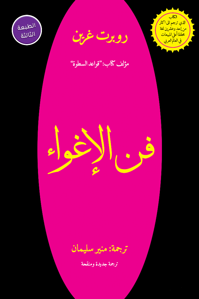 تحميل كتاب فن الاغواء pdf
