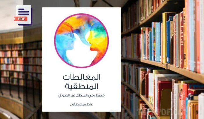 تحميل كتاب المغالطات المنطقية pdf