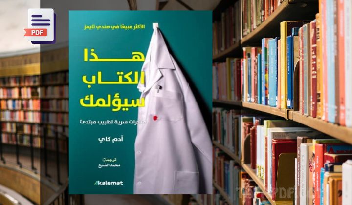 تحميل كتاب هذا الكتاب سيؤلمك pdf